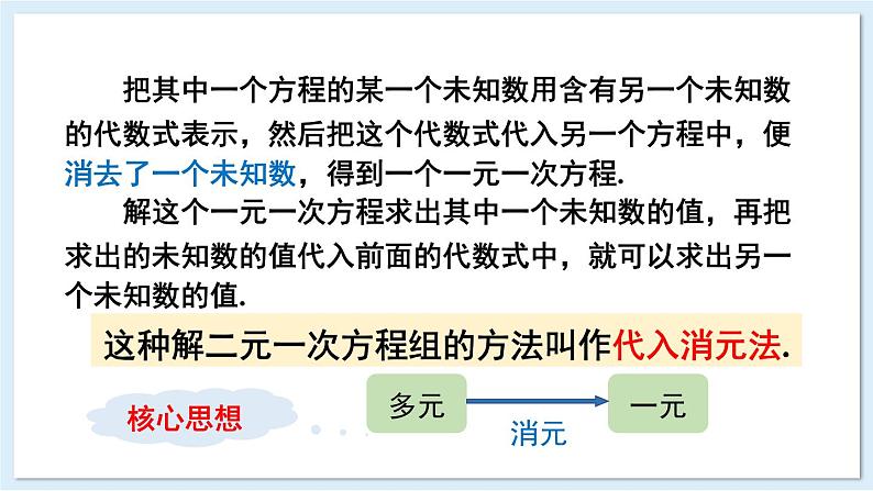 3.6 二元一次方程组的解法 第1课时 代入消元法 课件 2024-2025学年湘教版七年级数学上册05