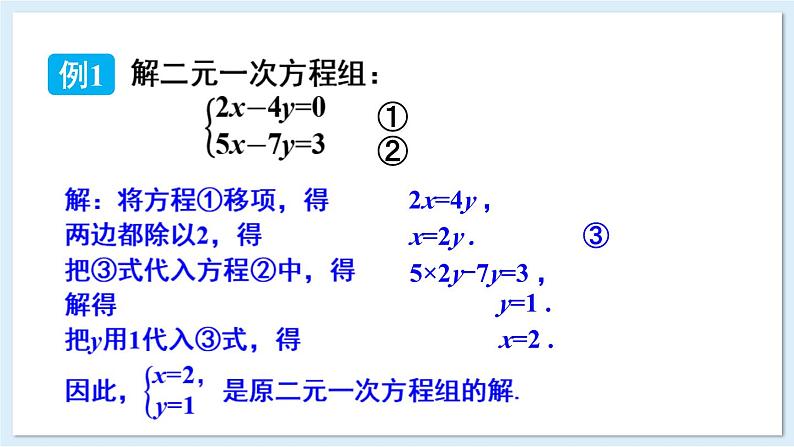 3.6 二元一次方程组的解法 第1课时 代入消元法 课件 2024-2025学年湘教版七年级数学上册06