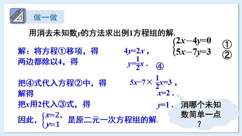 3.6 二元一次方程组的解法 第1课时 代入消元法 课件 2024-2025学年湘教版七年级数学上册07