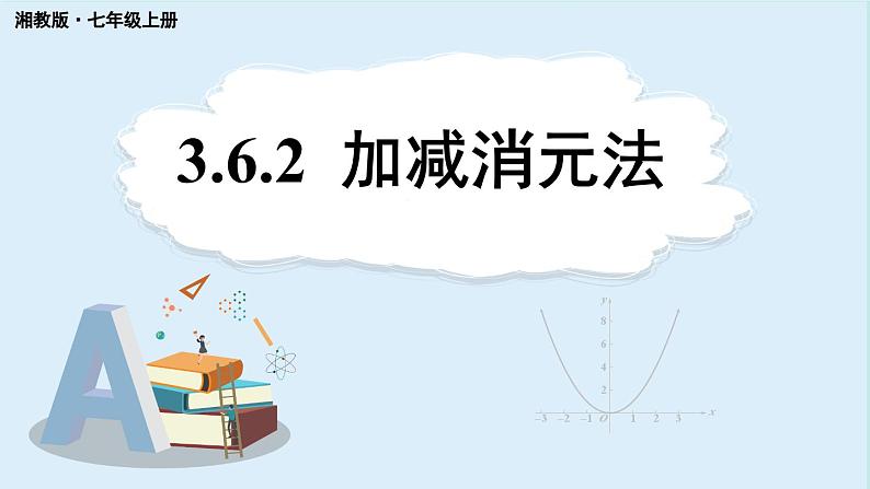 3.6 二元一次方程组的解法 第2课时 加减消元法 课件 2024-2025学年湘教版七年级数学上册01