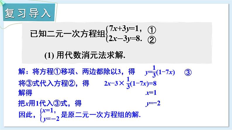 3.6 二元一次方程组的解法 第2课时 加减消元法 课件 2024-2025学年湘教版七年级数学上册02