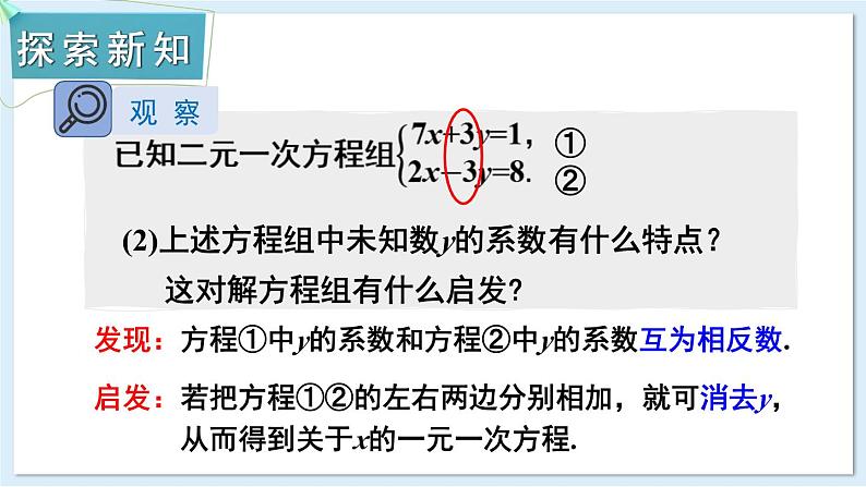 3.6 二元一次方程组的解法 第2课时 加减消元法 课件 2024-2025学年湘教版七年级数学上册03