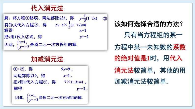 3.6 二元一次方程组的解法 第2课时 加减消元法 课件 2024-2025学年湘教版七年级数学上册05