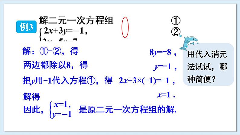 3.6 二元一次方程组的解法 第2课时 加减消元法 课件 2024-2025学年湘教版七年级数学上册06