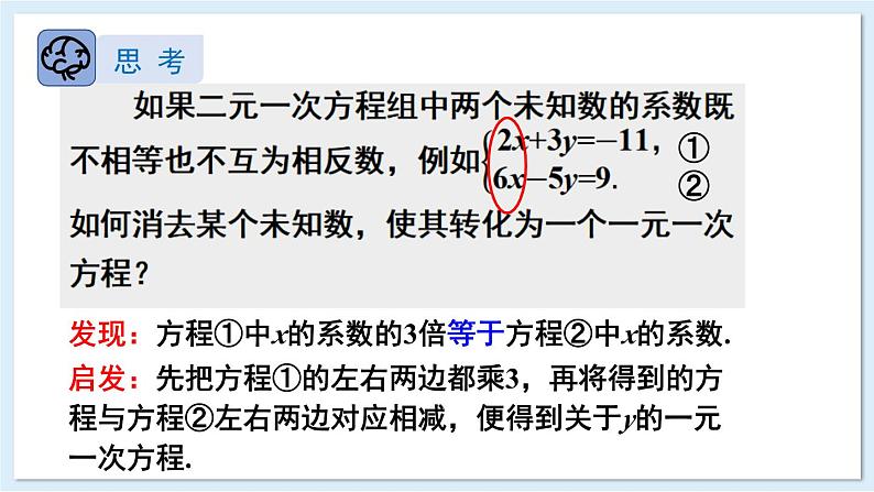 3.6 二元一次方程组的解法 第2课时 加减消元法 课件 2024-2025学年湘教版七年级数学上册07