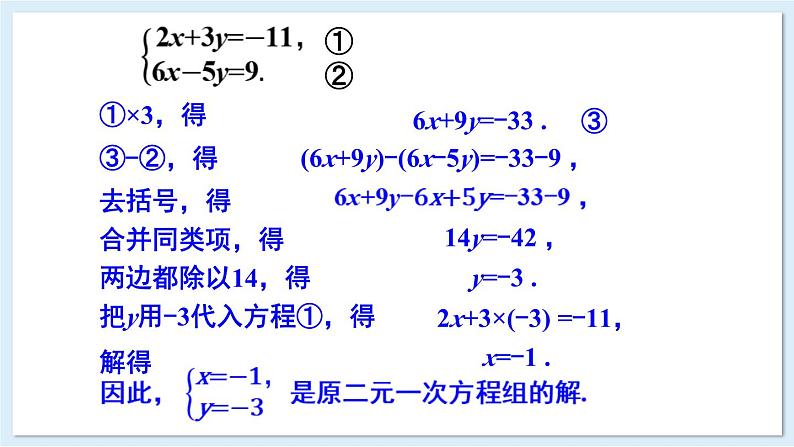 3.6 二元一次方程组的解法 第2课时 加减消元法 课件 2024-2025学年湘教版七年级数学上册08