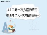 3.7 二元一次方程組的應(yīng)用 第1課時  課件 2024-2025學(xué)年湘教版七年級數(shù)學(xué)上冊
