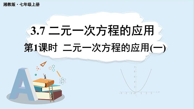 3.7 二元一次方程组的应用 第1课时  课件 2024-2025学年湘教版七年级数学上册第1页