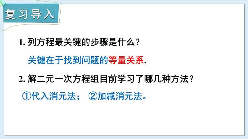 3.7 二元一次方程组的应用 第1课时  课件 2024-2025学年湘教版七年级数学上册第2页