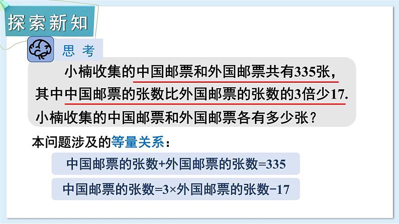 3.7 二元一次方程组的应用 第1课时  课件 2024-2025学年湘教版七年级数学上册第3页