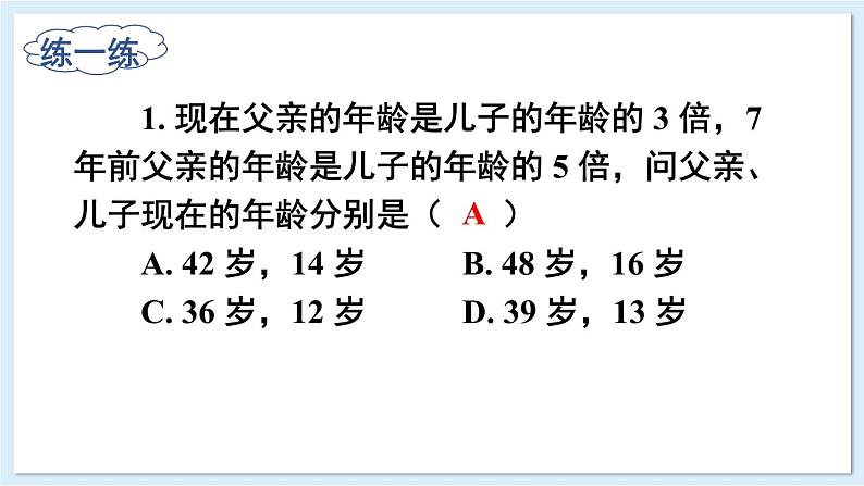 3.7 二元一次方程组的应用 第1课时  课件 2024-2025学年湘教版七年级数学上册第5页