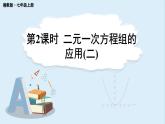 3.7 二元一次方程組的應(yīng)用 第2課時  課件 2024-2025學(xué)年湘教版七年級數(shù)學(xué)上冊