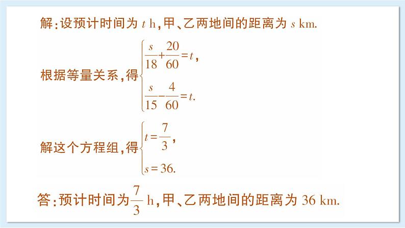 3.7 二元一次方程组的应用 第2课时  课件 2024-2025学年湘教版七年级数学上册07