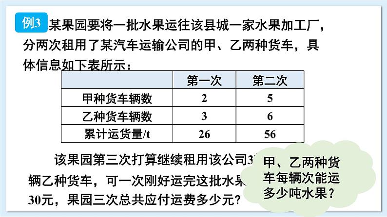 3.7 二元一次方程组的应用 第2课时  课件 2024-2025学年湘教版七年级数学上册08