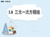 3.8 三元一次方程組 課件 2024-2025學年湘教版七年級數(shù)學上冊