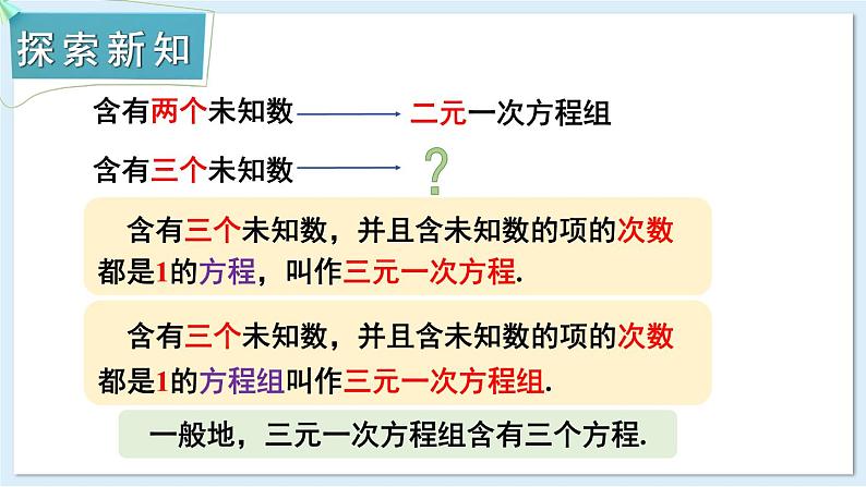 3.8 三元一次方程组 课件 2024-2025学年湘教版七年级数学上册03