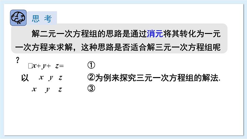 3.8 三元一次方程组 课件 2024-2025学年湘教版七年级数学上册06