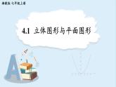 4.1 立體圖形與平面圖形   課件 2024-2025學(xué)年湘教版七年級數(shù)學(xué)上冊