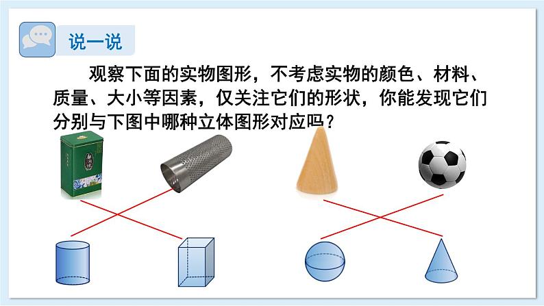 4.1 立体图形与平面图形   课件 2024-2025学年湘教版七年级数学上册08