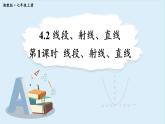 4.2 線段、射線、直線 第1課時 課件 2024-2025學年湘教版七年級數(shù)學上冊