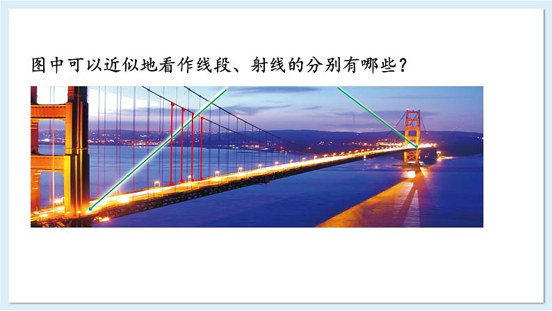 第1课时 线段、射线、直线第3页