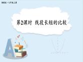 4.2 線段、射線、直線 第2課時 課件 2024-2025學年湘教版七年級數(shù)學上冊