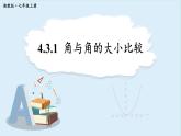 4.3.1 角与角的大小比较 课件 2024-2025学年湘教版七年级数学上册