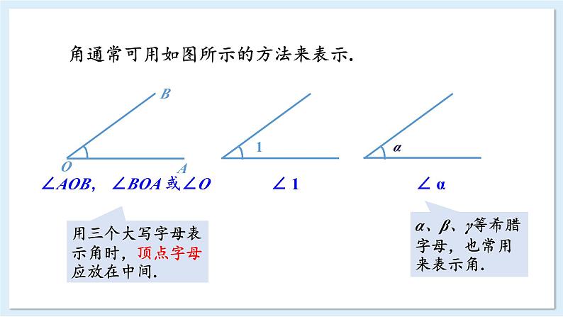 4.3.1 角与角的大小比较 课件 2024-2025学年湘教版七年级数学上册07