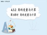4.3.2 角的度量与计算 第1课时  课件 2024-2025学年湘教版七年级数学上册