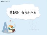 4.3.2 角的度量与计算 第2课时  课件 2024-2025学年湘教版七年级数学上册