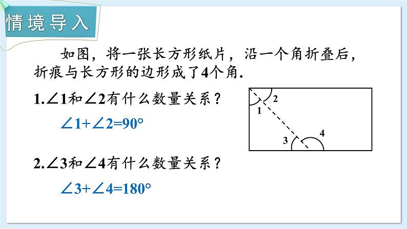 4.3.2 角的度量与计算 第2课时  课件 2024-2025学年湘教版七年级数学上册02