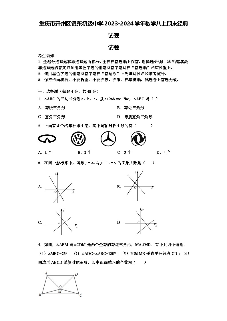 重庆市开州区镇东初级中学2023-2024学年数学八上期末经典试题【含解析】第1页