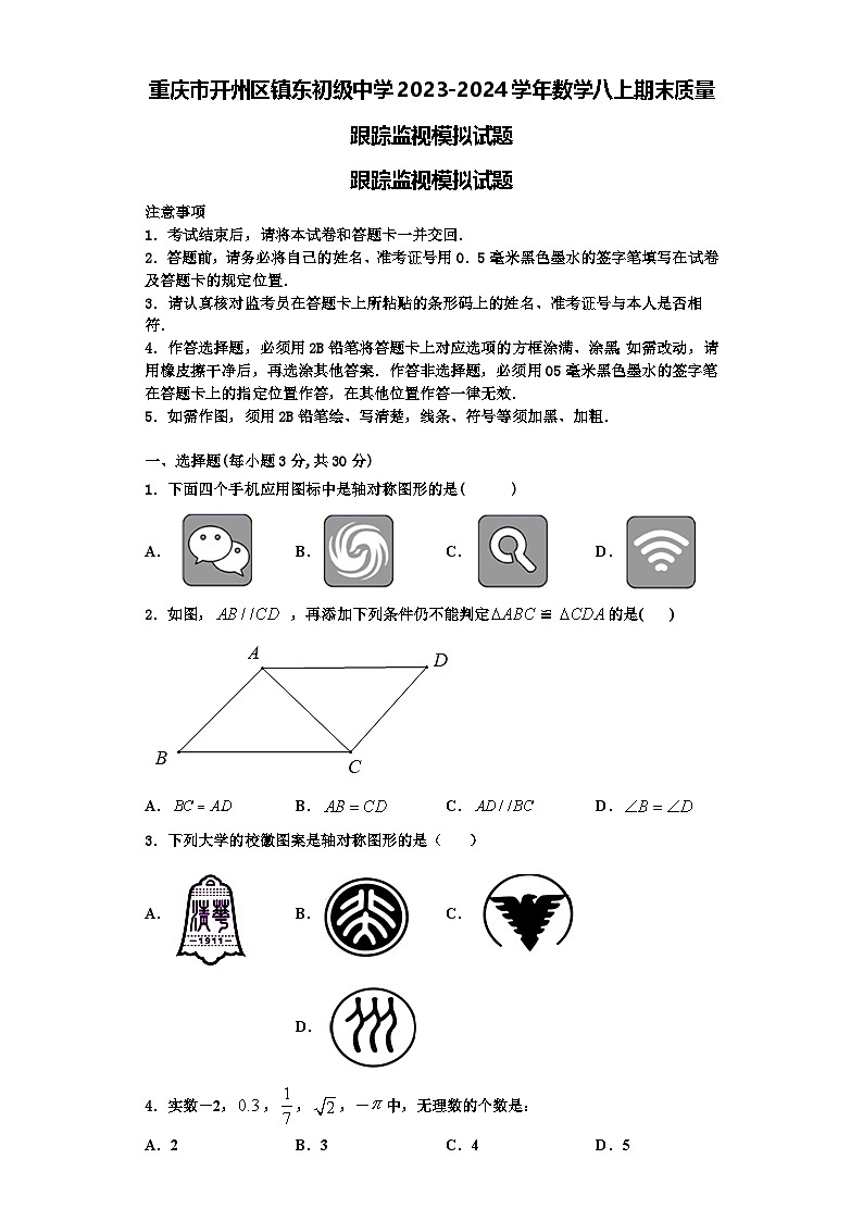 重庆市开州区镇东初级中学2023-2024学年数学八上期末质量跟踪监视模拟试题【含解析】第1页