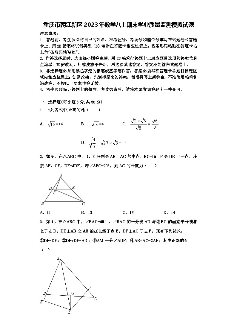 重庆市两江新区2023年数学八上期末学业质量监测模拟试题【含解析】01