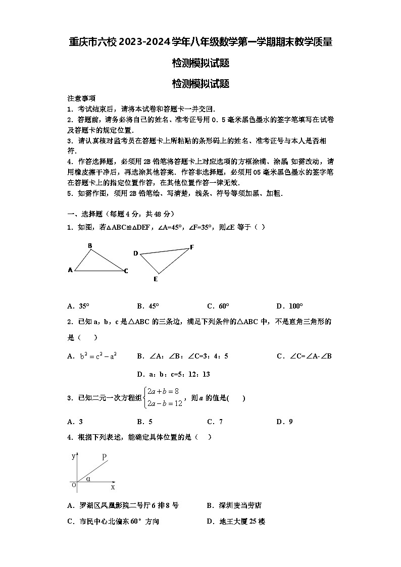 重庆市六校2023-2024学年八年级数学第一学期期末教学质量检测模拟试题【含解析】第1页