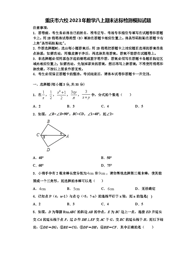 重庆市六校2023年数学八上期末达标检测模拟试题【含解析】第1页