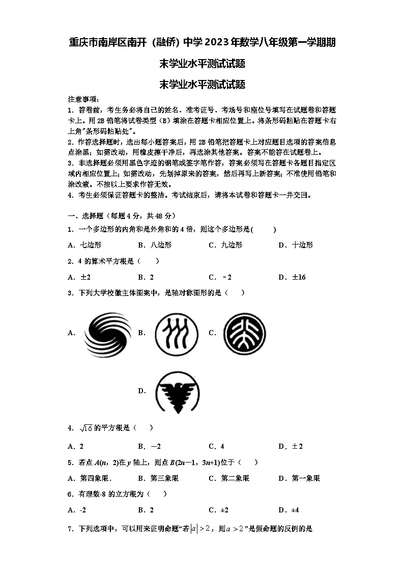 重庆市南岸区南开（融侨）中学2023年数学八年级第一学期期末学业水平测试试题【含解析】01