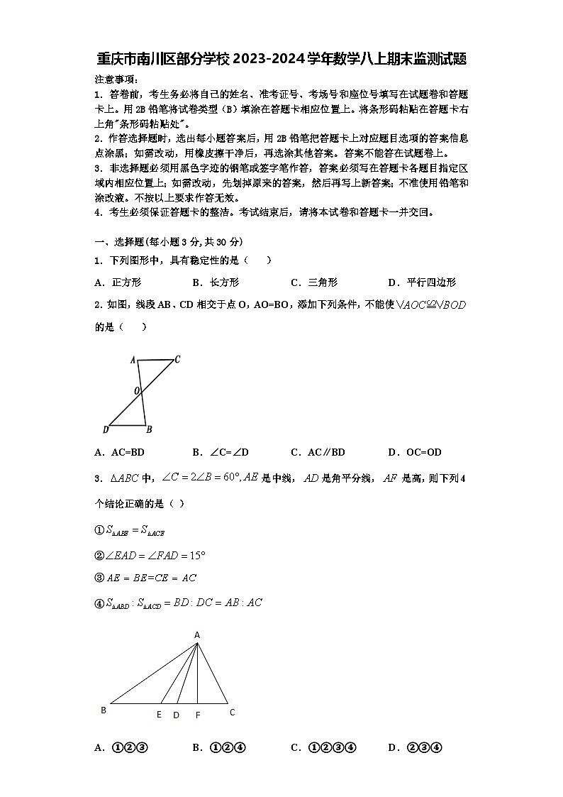 重庆市南川区部分学校2023-2024学年数学八上期末监测试题【含解析】01