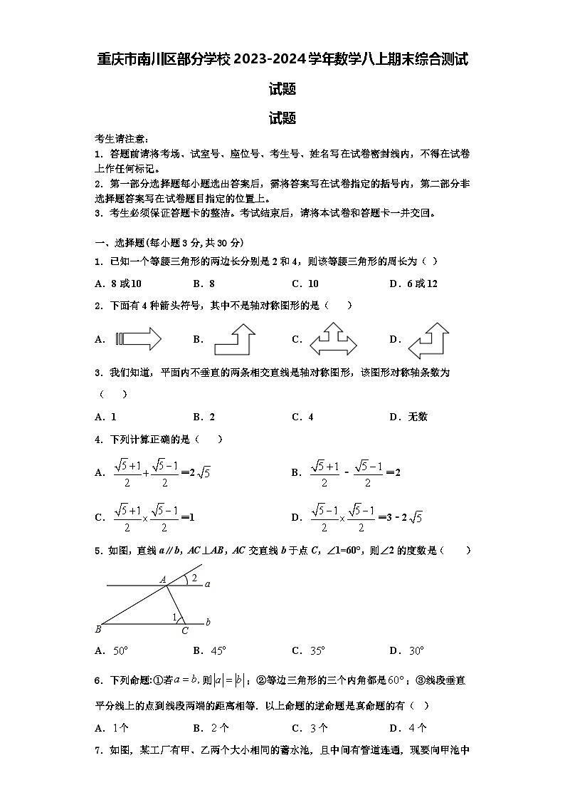 重庆市南川区部分学校2023-2024学年数学八上期末综合测试试题【含解析】第1页