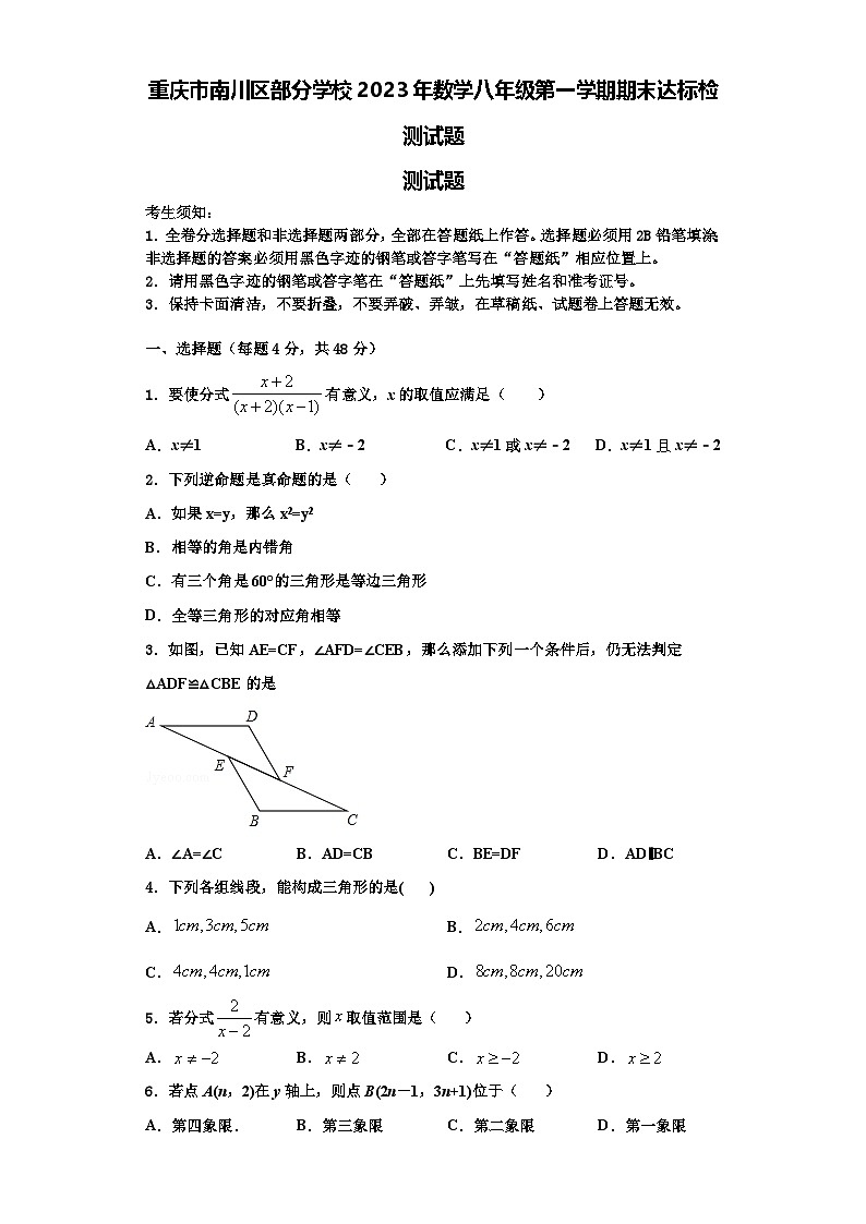 重庆市南川区部分学校2023年数学八年级第一学期期末达标检测试题【含解析】第1页