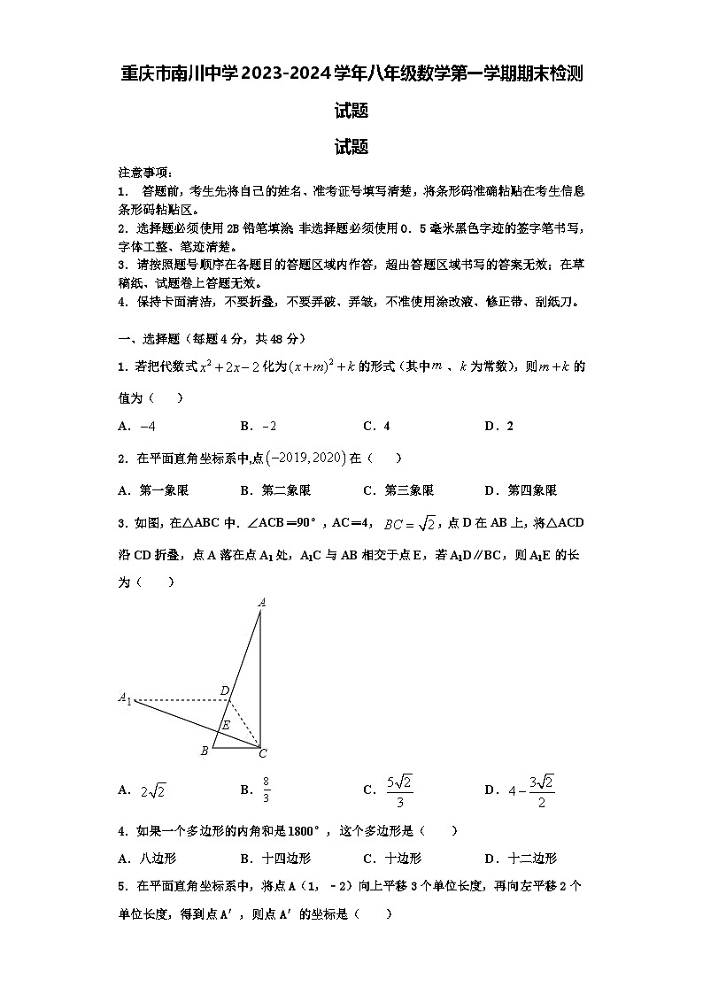 重庆市南川中学2023-2024学年八年级数学第一学期期末检测试题【含解析】01