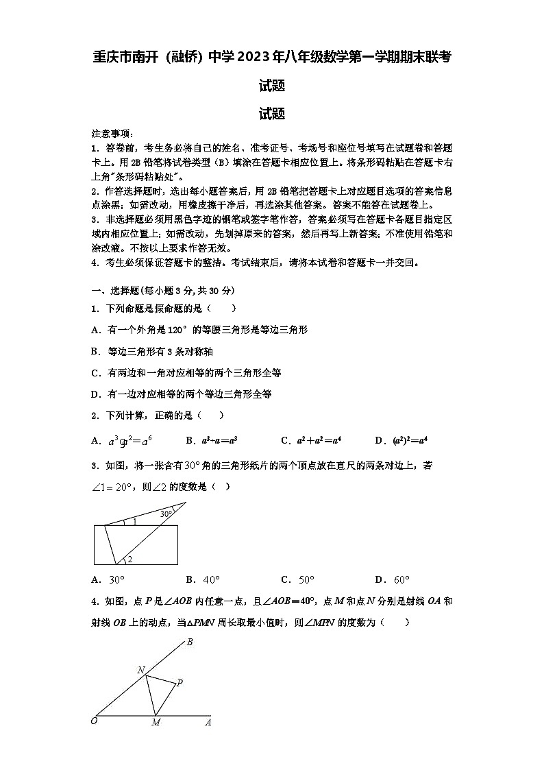 重庆市南开（融侨）中学2023年八年级数学第一学期期末联考试题【含解析】01