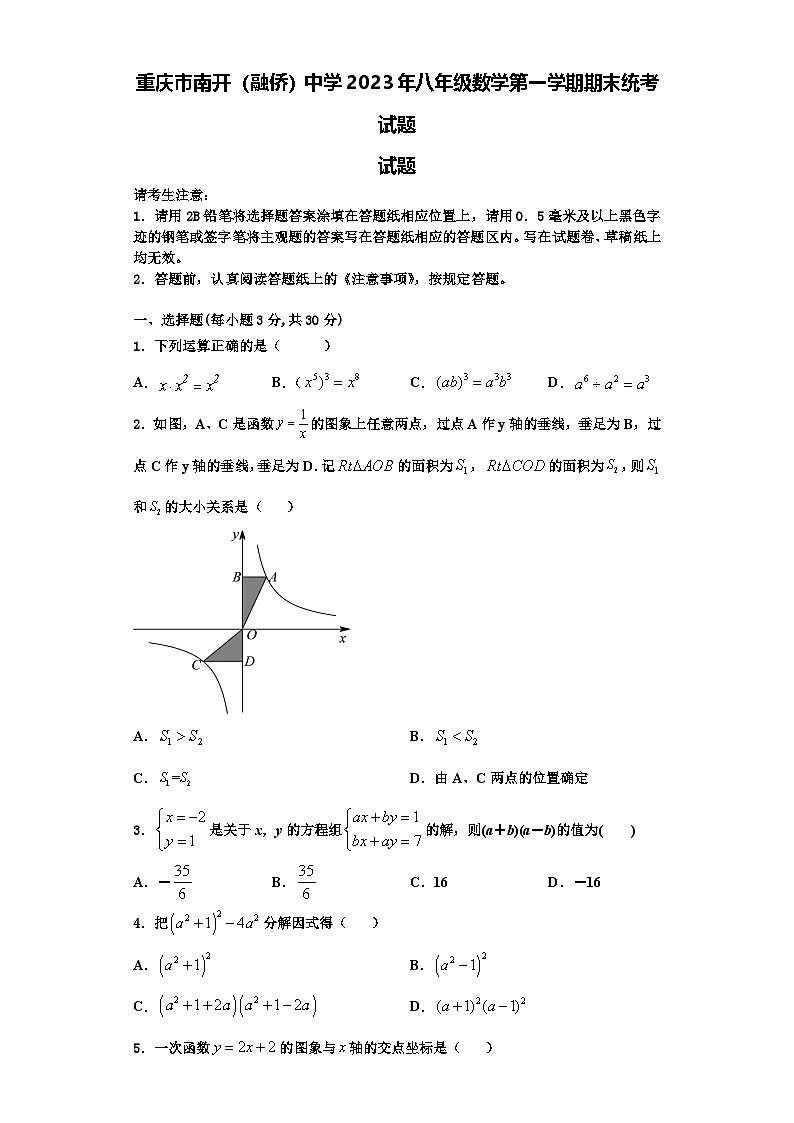 重庆市南开（融侨）中学2023年八年级数学第一学期期末统考试题【含解析】01