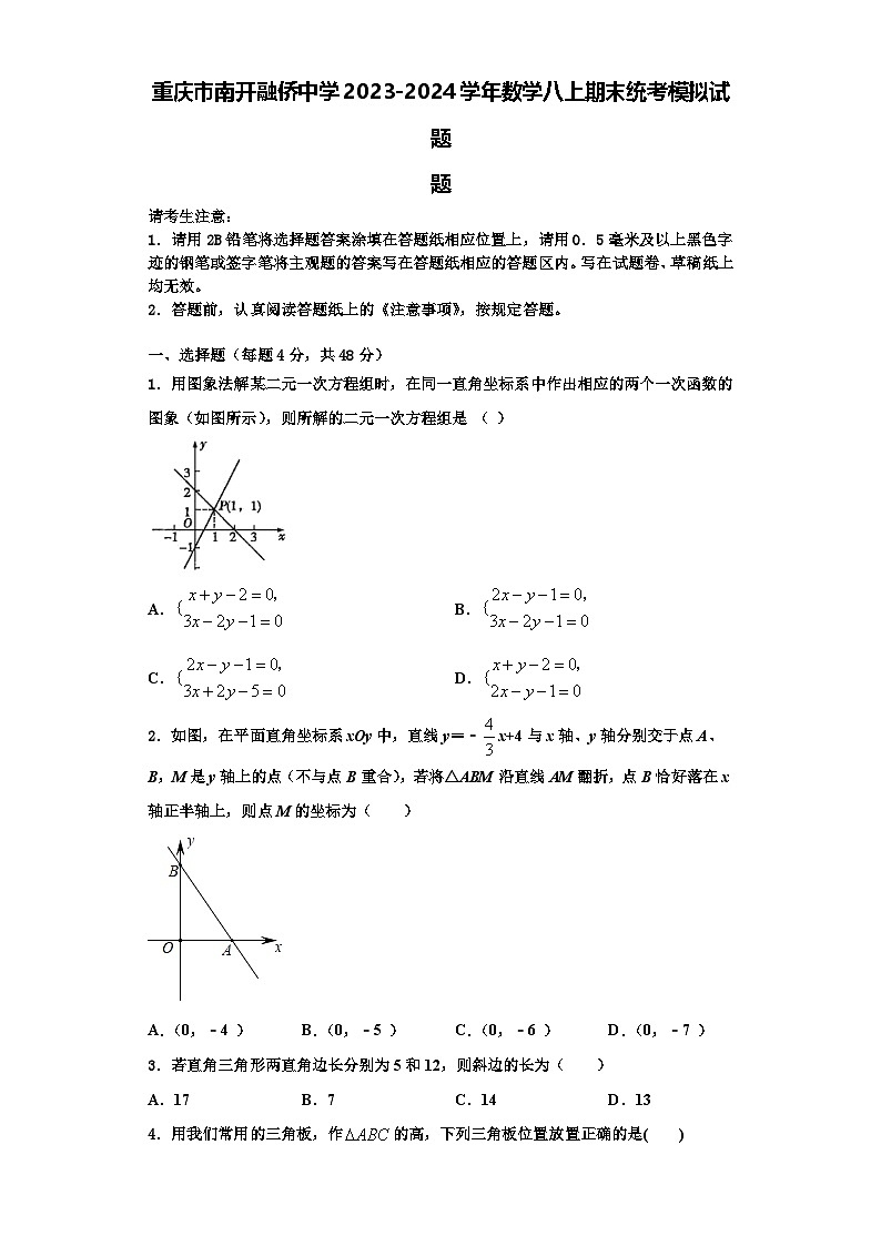 重庆市南开融侨中学2023-2024学年数学八上期末统考模拟试题【含解析】第1页