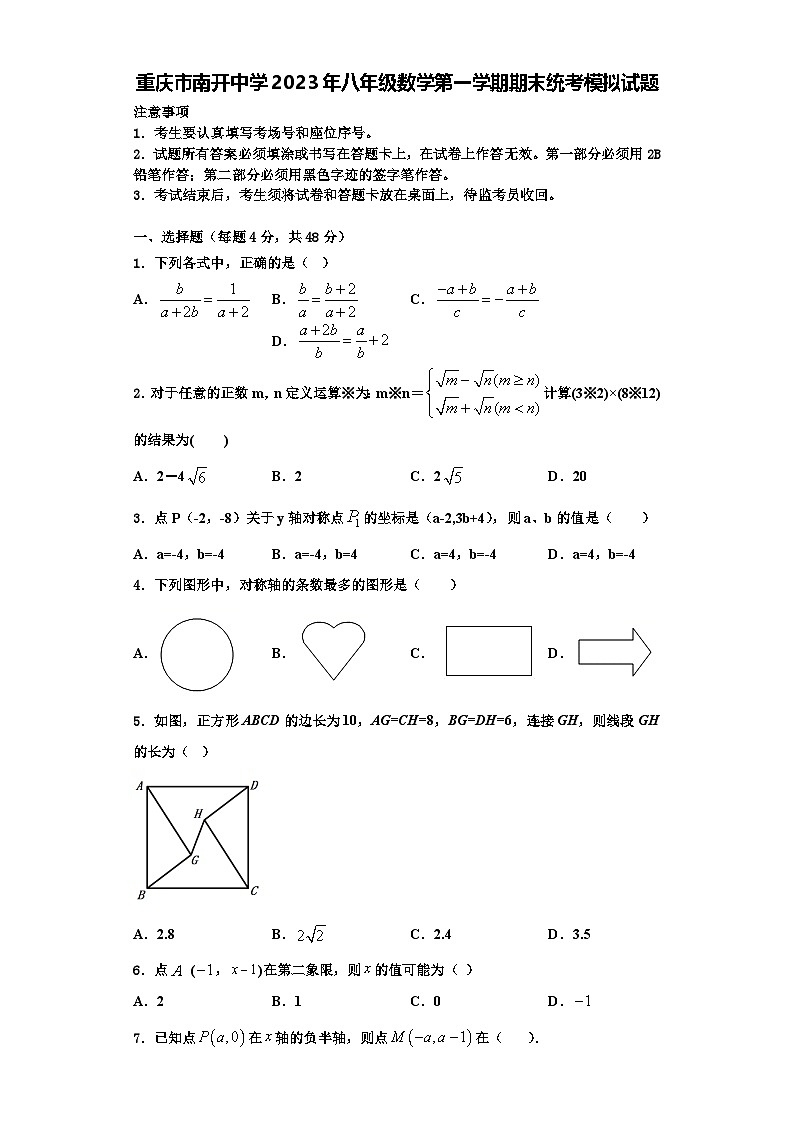重庆市南开中学2023年八年级数学第一学期期末统考模拟试题【含解析】01