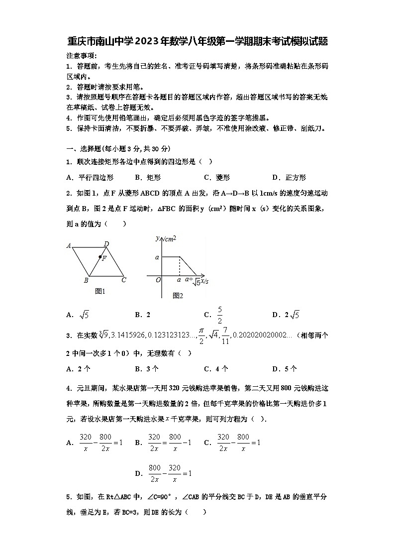 重庆市南山中学2023年数学八年级第一学期期末考试模拟试题【含解析】01
