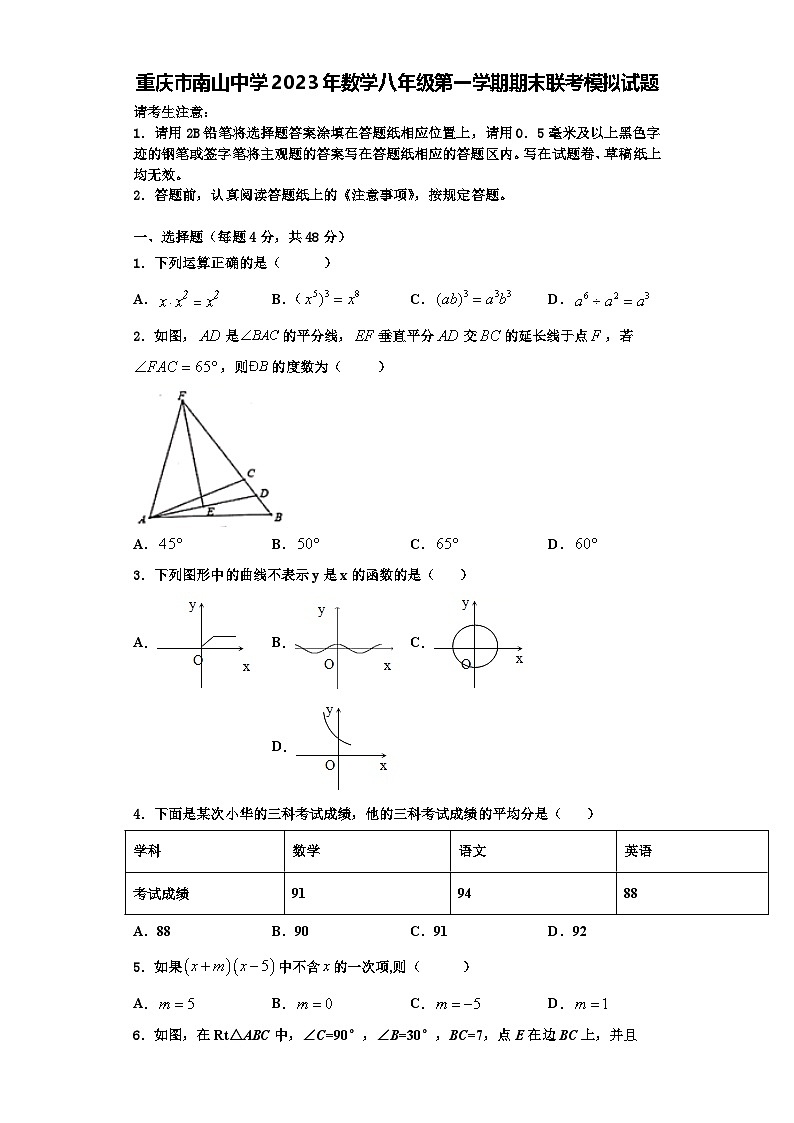 重庆市南山中学2023年数学八年级第一学期期末联考模拟试题【含解析】第1页