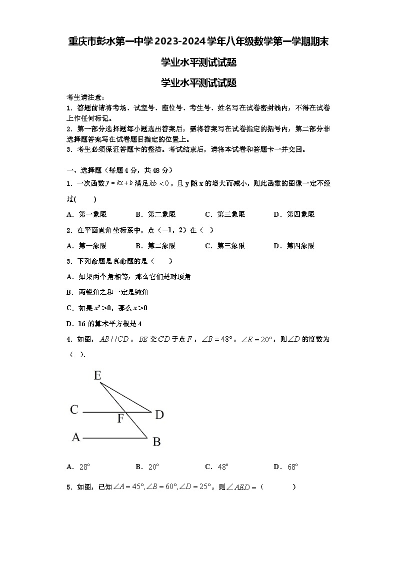 重庆市彭水第一中学2023-2024学年八年级数学第一学期期末学业水平测试试题【含解析】第1页
