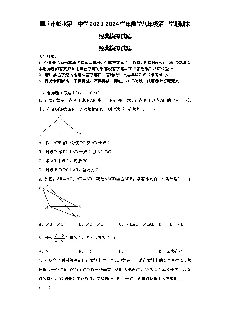 重庆市彭水第一中学2023-2024学年数学八年级第一学期期末经典模拟试题【含解析】01