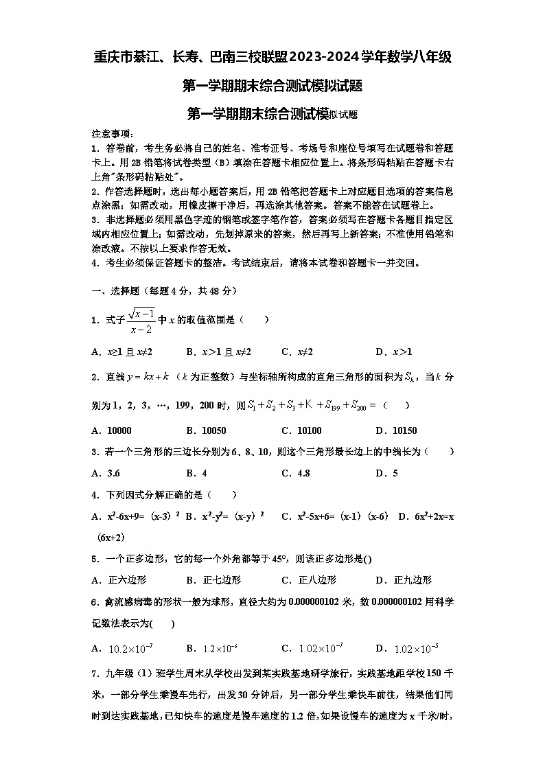 重庆市綦江、长寿、巴南三校联盟2023-2024学年数学八年级第一学期期末综合测试模拟试题【含解析】第1页